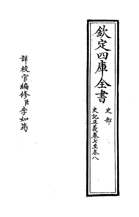 [下载][史记正义]卷_七至八.pdf