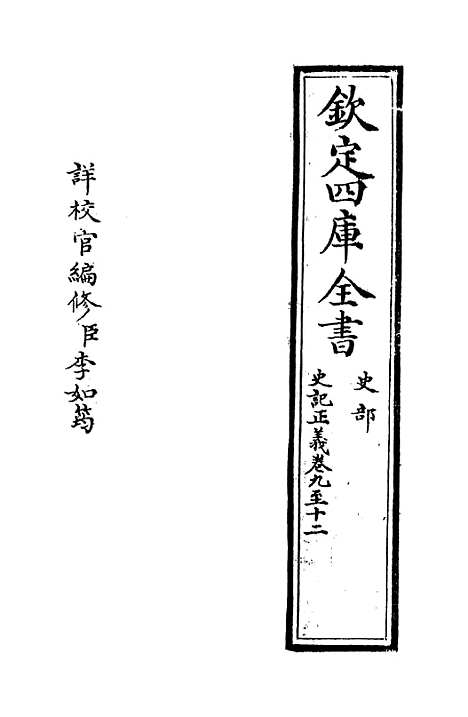 [下载][史记正义]卷_九至十三.pdf