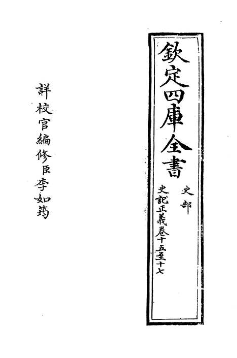 [下载][史记正义]卷_十五至十六.pdf