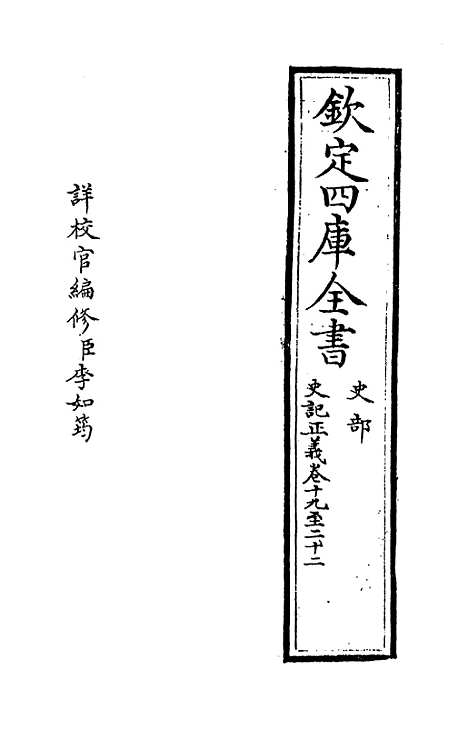 [下载][史记正义]卷_十九至二十一.pdf