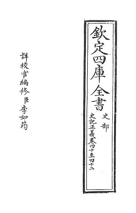 [下载][史记正义]卷_四十至四十二.pdf