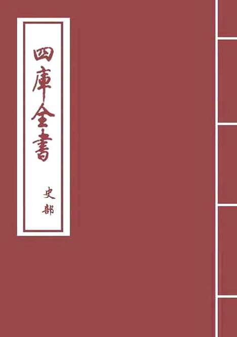 [下载][史记正义]卷_四十六至四十九.pdf