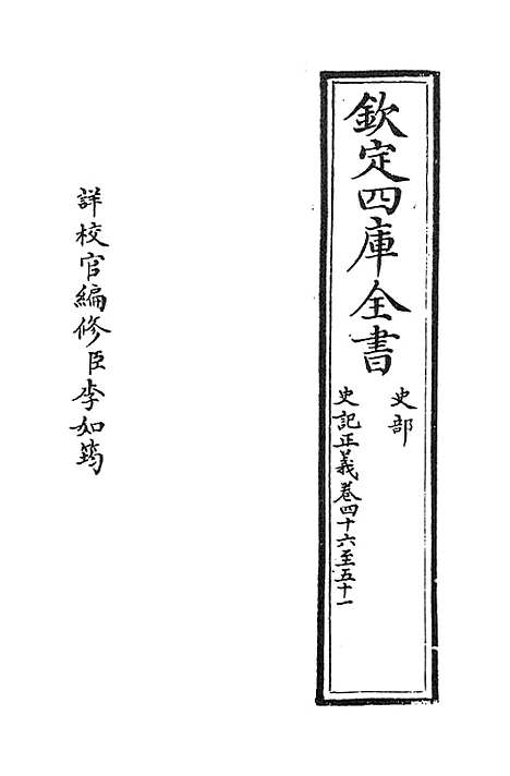 [下载][史记正义]卷_四十六至四十九.pdf