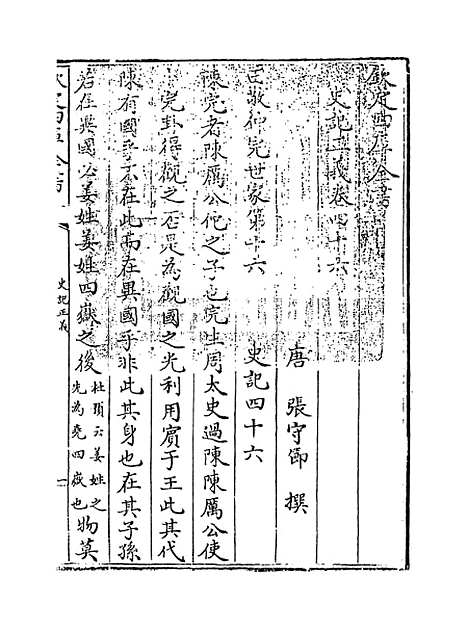 [下载][史记正义]卷_四十六至四十九.pdf