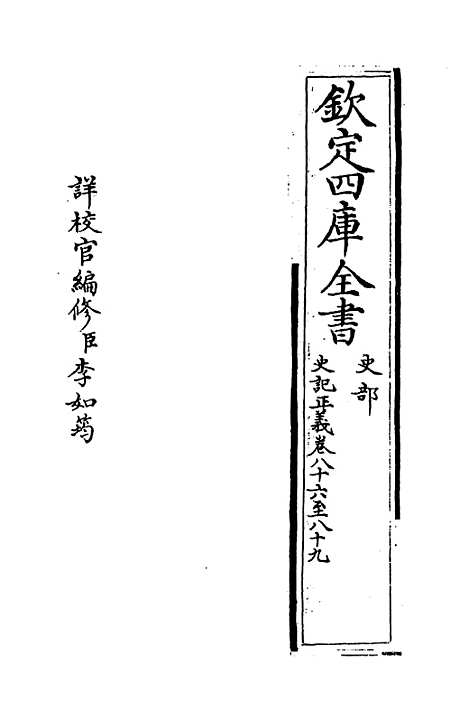 [下载][史记正义]卷_八十六至八十九.pdf