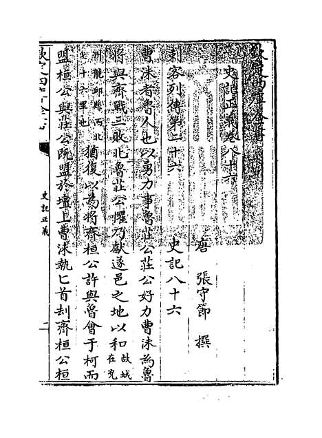 [下载][史记正义]卷_八十六至八十九.pdf