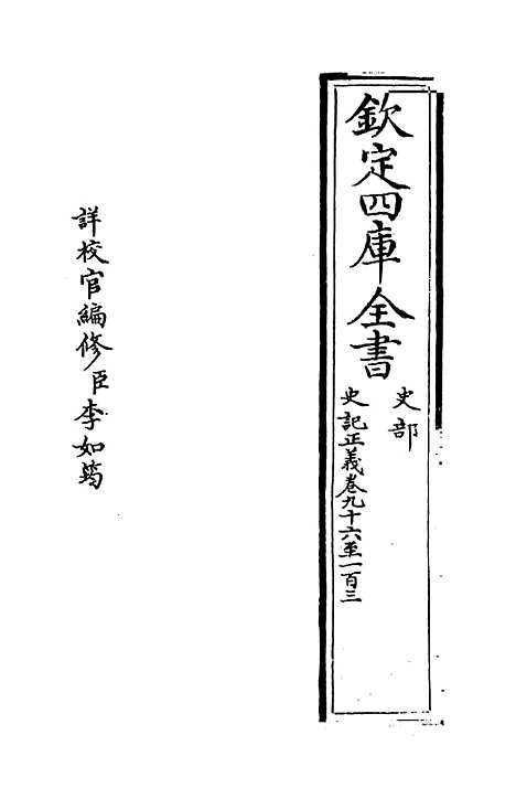 [下载][史记正义]卷_九十六至一百二.pdf