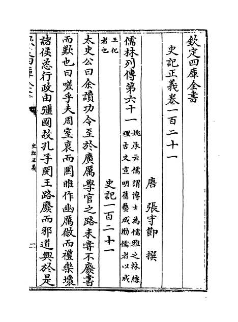 [下载][史记正义]卷_一百二十一至一百二十四.pdf