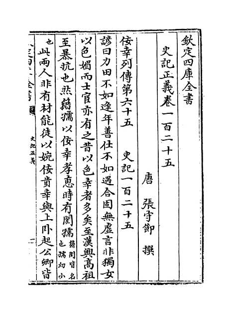 [下载][史记正义]卷_一百二十五至一百二十九.pdf