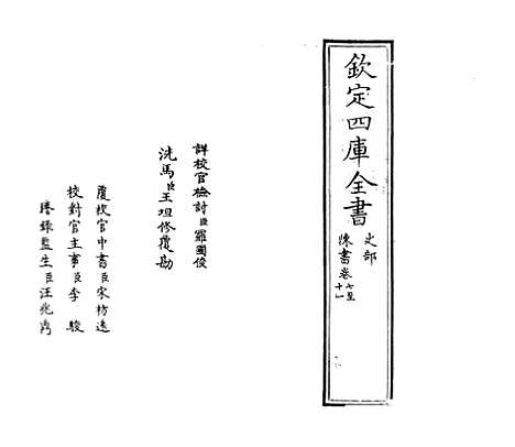 [下载][陈书]卷_七至十一.pdf