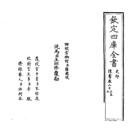 [下载][陈书]卷_二十三至二十八.pdf