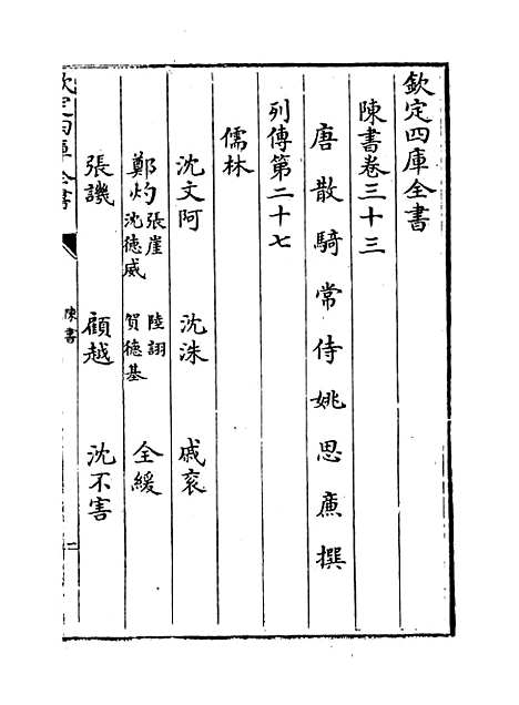 [下载][陈书]卷_三十三至三十六.pdf