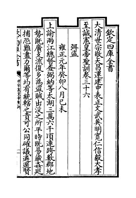 [下载][世宗宪皇帝圣训]卷_三十六.pdf