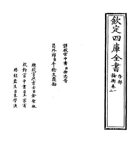 [下载][论衡]卷_一.pdf