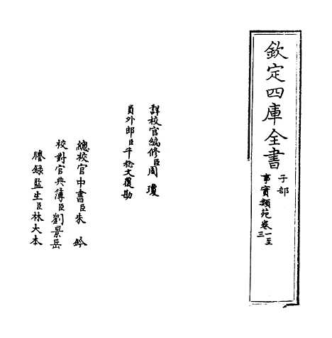 [下载][事实类苑]卷_一至三.pdf