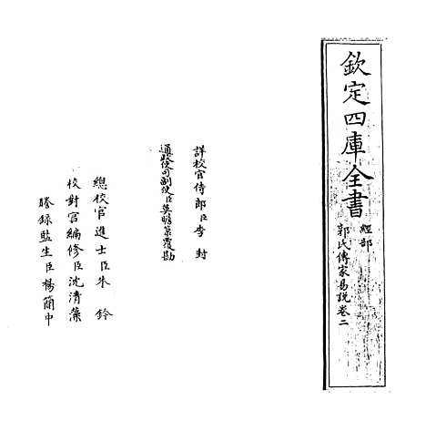 [下载][郭氏传家易说]卷_二.pdf