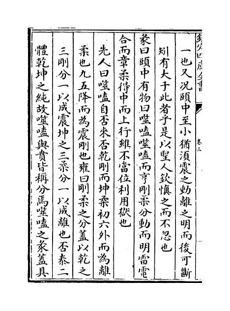 [下载][郭氏传家易说]卷_三.pdf