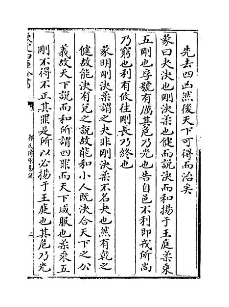 [下载][郭氏传家易说]卷_五.pdf