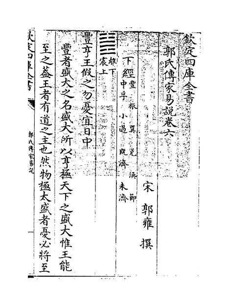 [下载][郭氏传家易说]卷_六至七.pdf