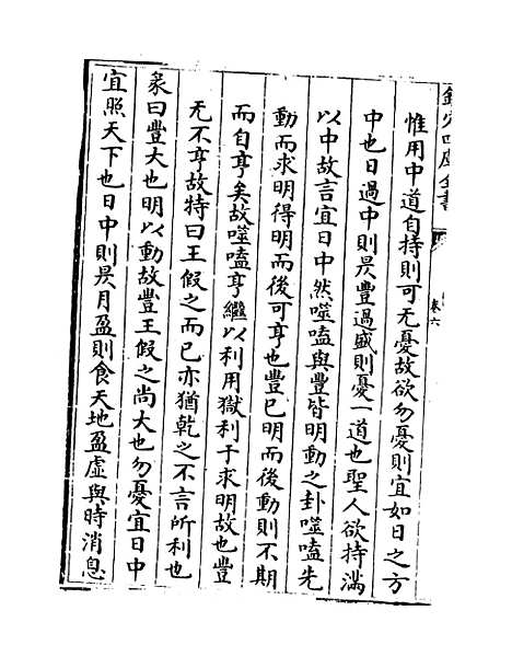 [下载][郭氏传家易说]卷_六至七.pdf