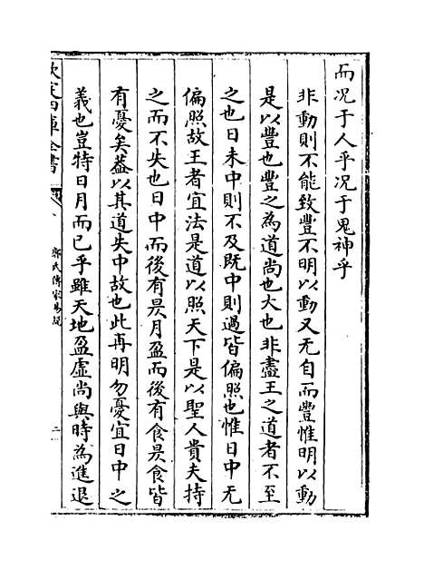 [下载][郭氏传家易说]卷_六至七.pdf