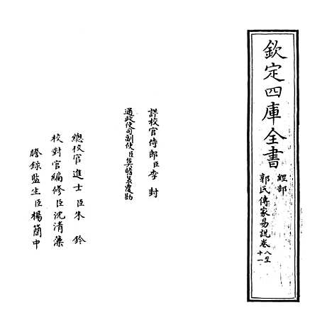 [下载][郭氏传家易说]卷_八至十一.pdf