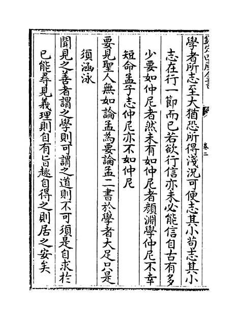 [下载][仕学规范]卷_二至八.pdf