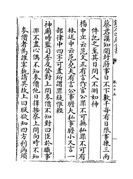 [下载][仕学规范]卷_二十五至三十二.pdf