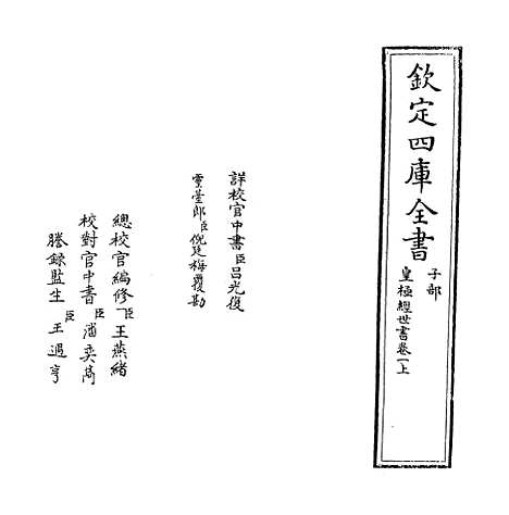 [下载][皇极经世书]卷_一上.pdf