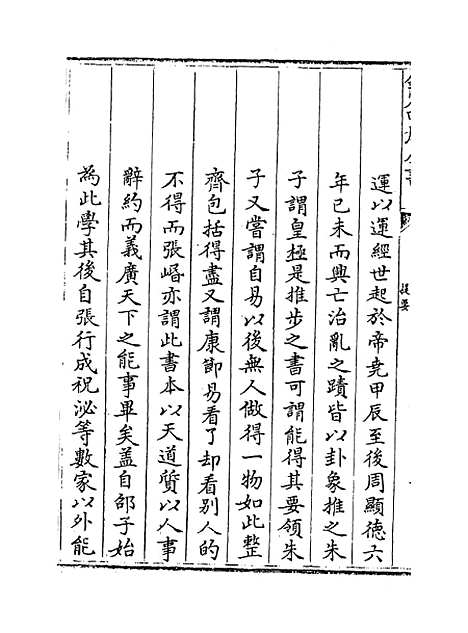 [下载][皇极经世书]卷_一上.pdf