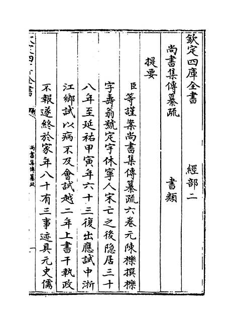 [下载][书集传纂疏]卷_一.pdf