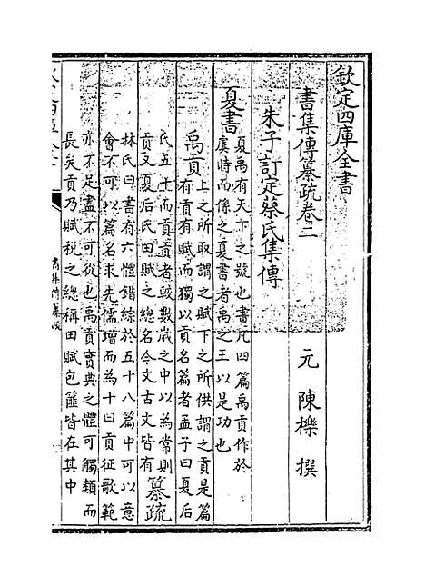 [下载][书集传纂疏]卷_二.pdf