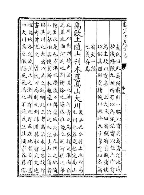 [下载][书集传纂疏]卷_二.pdf