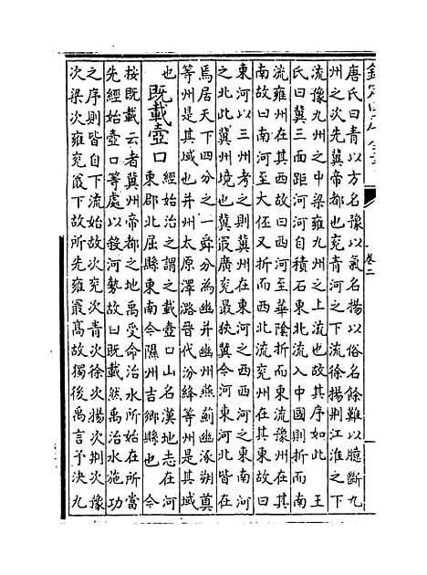 [下载][书集传纂疏]卷_二.pdf