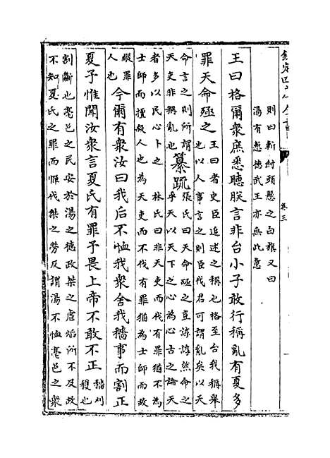 [下载][书集传纂疏]卷_三.pdf