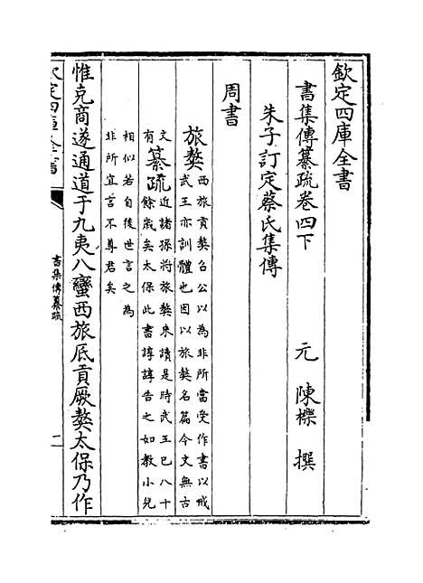 [下载][书集传纂疏]卷_四下.pdf