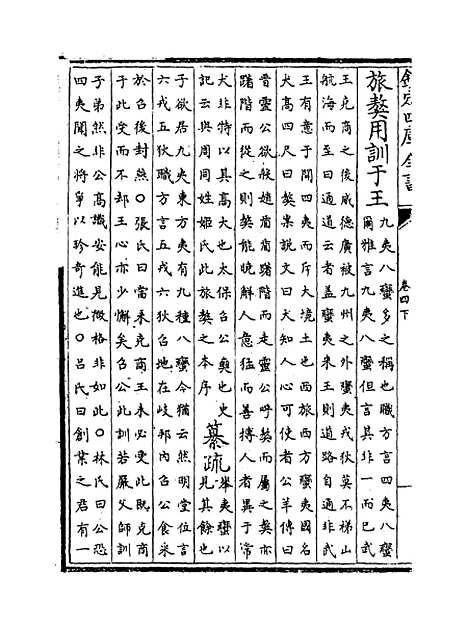 [下载][书集传纂疏]卷_四下.pdf