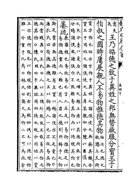 [下载][书集传纂疏]卷_四下.pdf