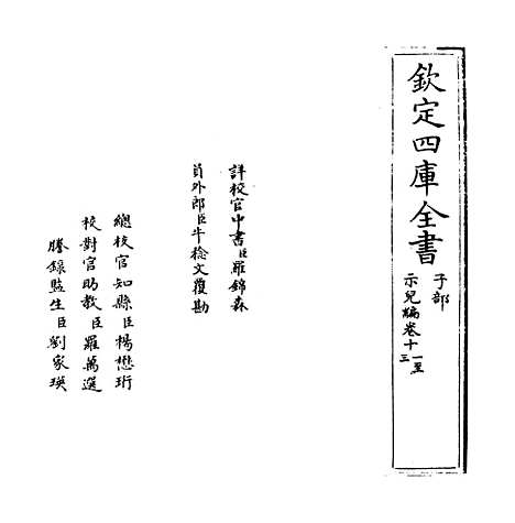 [下载][示儿编]卷_十一至十五.pdf