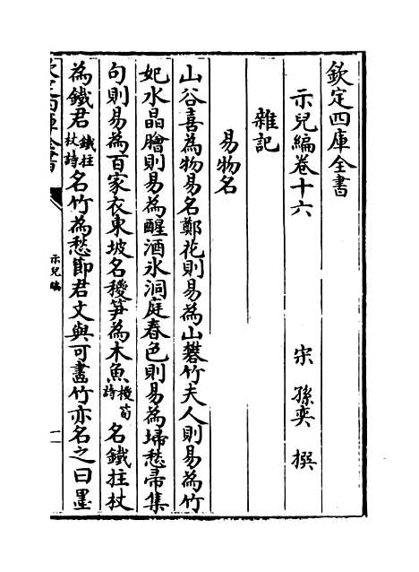 [下载][示儿编]卷_十六至二十.pdf