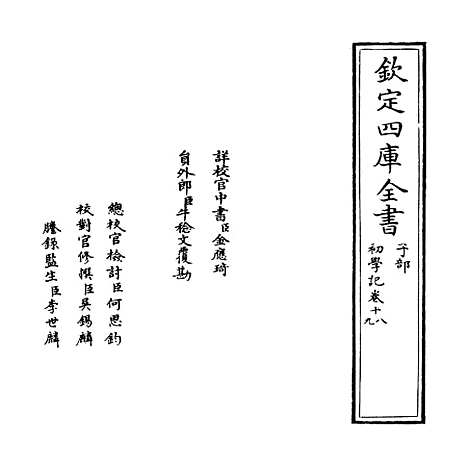 [下载][初学记]卷_十八至二十.pdf