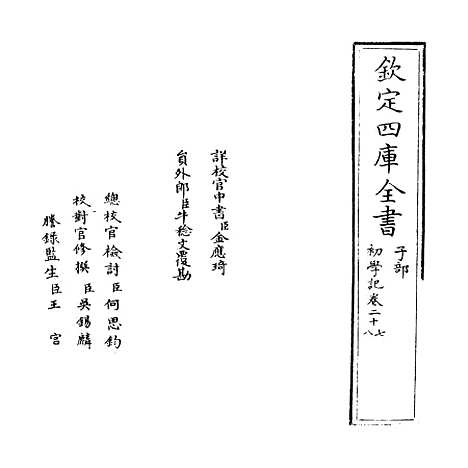 [下载][初学记]卷_二十七至二十八.pdf