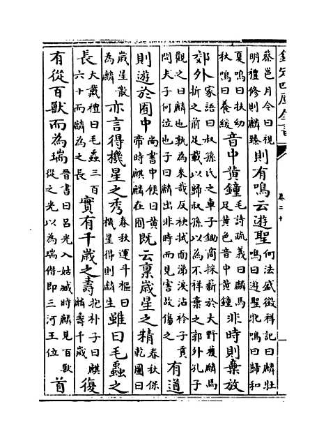 [下载][事类赋]卷_二十至二十四.pdf