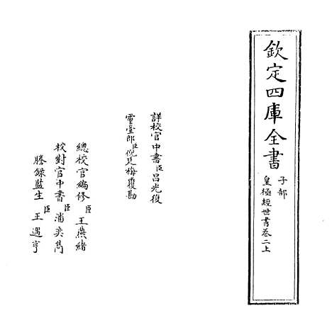 [下载][皇极经世书]卷_二上至二下.pdf