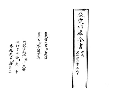 [下载][皇极经世书]卷_三下.pdf