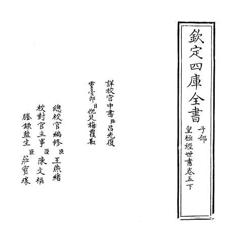 [下载][皇极经世书]卷_五下.pdf