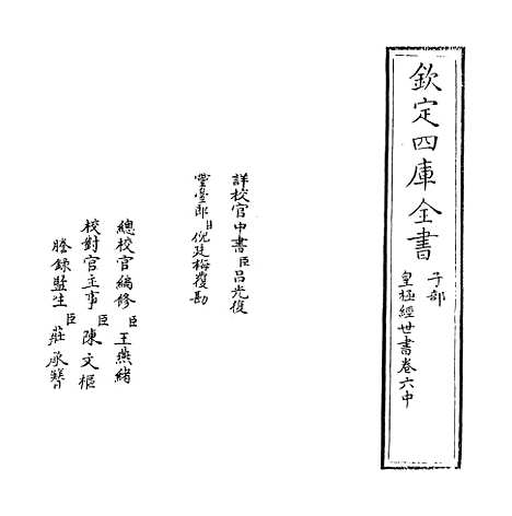 [下载][皇极经世书]卷_六中至六下.pdf