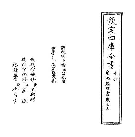 [下载][皇极经世书]卷_七上.pdf