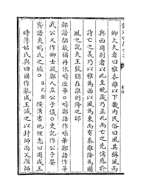 [下载][毛诗注疏]卷_一.pdf