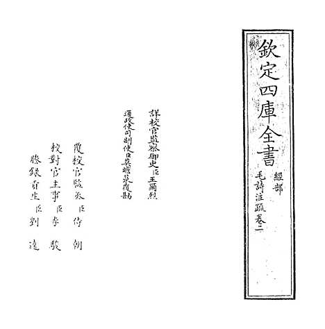 [下载][毛诗注疏]卷_二.pdf